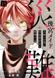後宮メイドの災難～人使いの荒い宮廷書記官と推理する～(15)