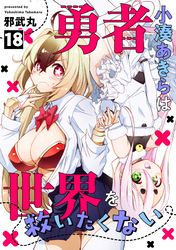 勇者小湊あきらは世界を救いたくない(18)