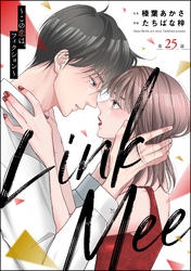 Link Mee ～この恋は、フィクション～（分冊版）　【第25話】