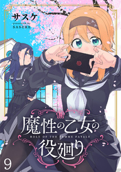 魔性の乙女の役廻り WEBコミックガンマぷらす連載版　第九話
