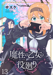 魔性の乙女の役廻り WEBコミックガンマぷらす連載版　第十三話