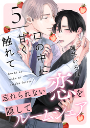 口の中に甘く触れて(5)