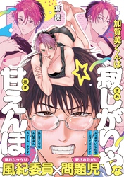 加賀美くんは寂しがりやな甘えんぼ【コミックス版／電子限定特典付き】