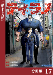 ティラノ【分冊版】（ポルカコミックス）１７