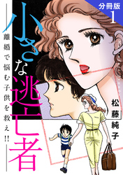 小さな逃亡者　離婚で悩む子供を救え！！　分冊版