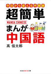 超簡単　まんが中国語～はじめての中国語入門～