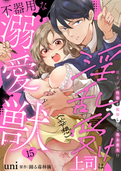 淫乱受け上司（妄想）は不器用な溺愛獣 腐女子が性器を観察したら処女喪失！？ 15