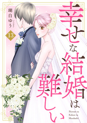 幸せな結婚は難しい13