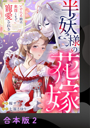 半妖様の花嫁～いけにえ娘は奥深くまで寵愛される～【合本版】2