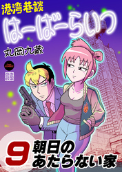 港湾巷談はーばーらいつ　第9話