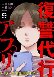 復讐代行アプリ ～1タップで処刑します～（分冊版）　【第9話】
