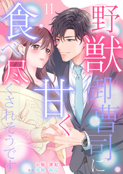 野獣御曹司に甘く食べ尽くされそうです【分冊版】11話