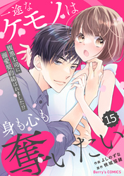 comic Berry’s一途なケモノは身も心も奪いたい～腹黒上司に溺愛契約結ばれました！？～15巻