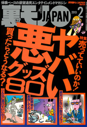 ヤバい悪グッズ８０★女子社員のブラ＆パンティー姿を拝む方法★奴隷もも、わずか１滴で女をドスケベにする“淫乱液”を飲む★裏モノＪＡＰＡＮ