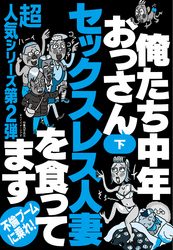 俺たち中年おっさんセックスレス人妻を食ってます【下】★出会い系にいるのに「会うつもりはない」女にはこの写真を見せよ★大阪人なら誰もが知る不倫のためのサークル★裏モノＪＡＰＡＮ