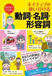 まんがでマスター　ネイティブが使い分ける動詞・名詞・形容詞