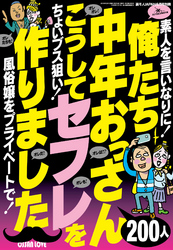 俺たち中年おっさん２００人こうしてセフレを作りました★素人を言いなりに！★風俗嬢をプライベートで！★裏モノＪＡＰＡＮ６月号別冊