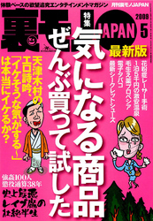 気になる商品ぜんぶ買って試した★私の落とした免許証はこうしてしゃぶり尽くされた★そして史上最悪レイプ魔は野に放たれた★裏モノＪＡＰＡＮ