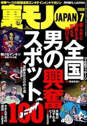 男の興奮スポット１００★なんとしてでもリクルートスーツの女子大生とヤリたい！★好きな女が他の男に弄ばれる悔しさと興奮★裏モノＪＡＰＡＮ