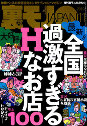 全国過激すぎるＨなお店１００★自分の通夜をこっそり観察する もしオレが死んだら、友はなにを語るのだろうか★わずか数千円で本番するには？ 秘伝、プチ崩しの術★裏モノＪＡＰＡＮ