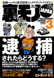 逮捕されたらどうする？★コテージコンパニオンと戯れる★東京・銀座に立ちんぼホステスが出没する！★裏モノＪＡＰＡＮ