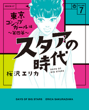 スタアの時代　７～東京ゴシップガール編　第四幕～