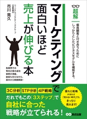 マーケティングで面白いほど売上が伸びる本 (ビジネスベーシック「超解」シリーズ)