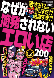 違法？ 合法？ なぜか摘発されないエロい店２００★若すぎ！？ヤリすぎ！？過激すぎ！？★裏モノＪＡＰＡＮ