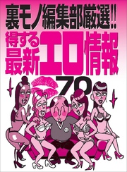 得する最新エロ情報７０★裏モノＪＡＰＡＮ編集部厳選！！★２０代ゲットのチャンス到来！　おっさんがモテる婚活パーティ