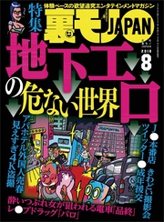 地下エロの危ない世界★ジモティーの既婚者合コンがオイシイことになっている★客からキモいコメントをもらってる風俗嬢は大当たりと推理できる！★裏モノＪＡＰＡＮ