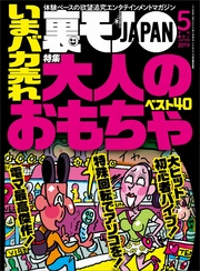 いまバカ売れ大人のおもちゃベスト４０★性欲の法則★あの超人気ユーチューバーって顔出ししてないよな…渋谷の女をダマし喰う！★裏モノJAPAN