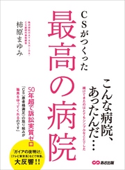 CSがつくった最高の病院―――患者様満足の取り組みが職員を守ってくれる