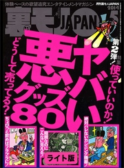 ヤバい悪グッズ８０★手コキ１万円募集で清純美人ちゃんをおびきよせる★裏モノＪＡＰＡＮ【ライト版】