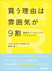 買う理由は雰囲気が9割　～最強のインフルエンサーマーケティング～
