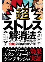 超ストレス解消法 イライラが一瞬で消える100の科学的メソッド