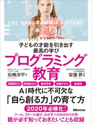 子どもの才能を引き出す最高の学びプログラミング教育