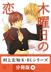 村上左知 K・BLシリーズ【分冊版】4