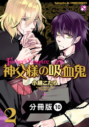 神父様の吸血鬼（ヴァンパイア）【分冊版】10