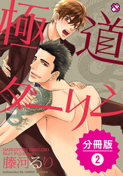極道ダーリン【分冊版】2