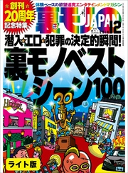 裏モノベストシーン１００★創刊２０周年記念特集★ソープ嬢は本当に“自由恋愛”してくれるの？★裏モノＪＡＰＡＮ【ライト】