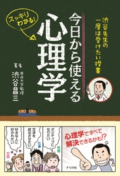 渋谷先生の一度は受けたい授業　今日から使える心理学