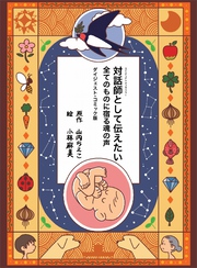 対話師(スピルチュアル・メッセンジャー)として伝えたい 全てのものに宿る魂の声 ダイジェスト・コミック版