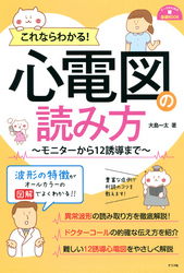 これならわかる！心電図の読み方　～モニターから12誘導まで～