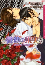 微熱の果実2～バタフライ・スカイ～【電子限定版】