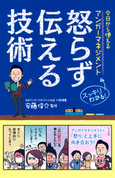 今日から使えるアンガーマネジメント 怒らず伝える技術