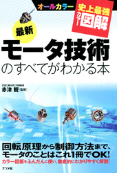 史上最強カラー図解 最新版 モータ技術のすべてがわかる本