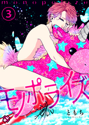 モノポライズ　３