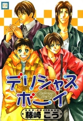 デリシャスボーイ