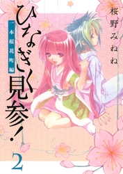 ひなぎく見参！一本桜花町編(2)