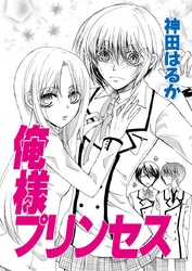 神田はるか未収録作品集　俺様プリンセス